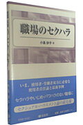 ISBN 9784797285499 職場のセクハラ 使用者責任と法  /信山社出版/小島妙子 大学図書 本・雑誌・コミック 画像