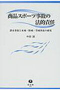 ISBN 9784797285543 商品スポ-ツ事故の法的責任 潜水事故と水域・陸域・空域事故の研究  /信山社出版/中田誠 大学図書 本・雑誌・コミック 画像