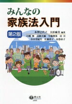 ISBN 9784797286861 みんなの家族法入門 第2版/信山社出版/本澤巳代子 大学図書 本・雑誌・コミック 画像