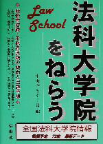 ISBN 9784797290875 法科大学院をねらう   /信山社出版/中央ゼミナ-ル 大学図書 本・雑誌・コミック 画像