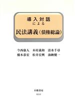 ISBN 9784797292138 導入対話による民法講義  債権総論 /不磨書房/今西康人 大学図書 本・雑誌・コミック 画像