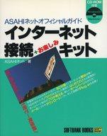 ISBN 9784797300116 インタ-ネット接続＋お楽しみキット Ａｓａｈｉネットオフィシャルガイド/ＳＢクリエイティブ/Ａｓａｈｉネット フレックスコミックス 本・雑誌・コミック 画像