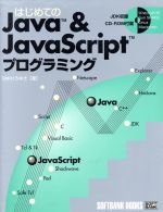 ISBN 9784797300246 はじめてのＪａｖａ　＆　ＪａｖａＳｃｒｉｐｔプログラミング   /ＳＢクリエイティブ/田中宏幸 フレックスコミックス 本・雑誌・コミック 画像