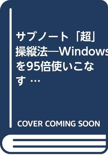 ISBN 9784797300659 サブノ-ト「超」操縦法 Ｗｉｎｄｏｗｓを９５倍使いこなす  /ＳＢクリエイティブ/近藤竜太郎 フレックスコミックス 本・雑誌・コミック 画像