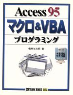 ISBN 9784797300734 Ａｃｃｅｓｓ９５マクロ＆ＶＢＡプログラミング/ＳＢクリエイティブ/横井与次郎 フレックスコミックス 本・雑誌・コミック 画像