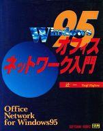 ISBN 9784797301052 Ｗｉｎｄｏｗｓ９５オフィスネットワ-ク入門/ＳＢクリエイティブ/辻一 フレックスコミックス 本・雑誌・コミック 画像