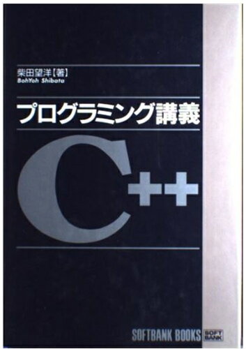 ISBN 9784797301502 プログラミング講義Ｃ＋＋   /ＳＢクリエイティブ/柴田望洋 フレックスコミックス 本・雑誌・コミック 画像