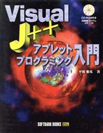 ISBN 9784797301946 Ｖｉｓｕａｌ　Ｊ＋＋アプレットプロブラミング入門/ＳＢクリエイティブ/平林雅英 フレックスコミックス 本・雑誌・コミック 画像