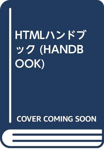 ISBN 9784797302738 ＨＴＭＬハンドブック/ＳＢクリエイティブ/渡辺竜生 フレックスコミックス 本・雑誌・コミック 画像