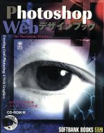 ISBN 9784797303117 Ｐｈｏｔｏｓｈｏｐ　４Ｊ　Ｗｅｂデザインブック Ｆｏｒ　Ｍａｃｉｎｔｏｓｈ／Ｗｉｎｄｏｗｓ/ＳＢクリエイティブ/デヴィッド・Ｄ．ブッシュ フレックスコミックス 本・雑誌・コミック 画像