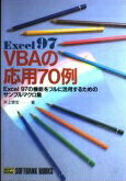 ISBN 9784797303612 Ｅｘｃｅｌ９７　ＶＢＡの応用７０例 Ｅｘｃｅｌ９７の機能をフルに活用するためのサンプル/ＳＢクリエイティブ/井上俊宏 フレックスコミックス 本・雑誌・コミック 画像