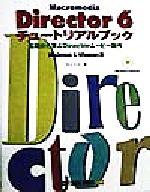 ISBN 9784797304855 Ｍａｃｒｏｍｅｄｉａ　Ｄｉｒｅｃｔｏｒ　６チュ-トリアルブック 基礎から学ぶＤｉｒｅｃｔｏｒム-ビ-制作/ＳＢクリエイティブ/井上久夫 フレックスコミックス 本・雑誌・コミック 画像