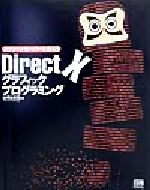 ISBN 9784797305265 ＤｉｒｅｃｔＸグラフィックプログラミング スクリ-ンセ-バ-を作ろう  /ＳＢクリエイティブ/山崎由喜憲 フレックスコミックス 本・雑誌・コミック 画像