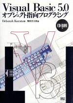 ISBN 9784797305821 Ｖｉｓｕａｌ　Ｂａｓｉｃ　５．０オブジェクト指向プログラミング   /ＳＢクリエイティブ/デボラ・クラタ フレックスコミックス 本・雑誌・コミック 画像