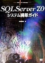 ISBN 9784797308532 ＳＱＬ　Ｓｅｒｖｅｒ　７．０システム構築ガイド   /ＳＢクリエイティブ/松崎為豁 フレックスコミックス 本・雑誌・コミック 画像