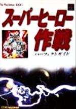 ISBN 9784797308563 ス-パ-ヒ-ロ-作戦パ-フェクトガイド/ＳＢクリエイティブ/Ｔｈｅ　ＰｌａｙＳｔａｔｉｏｎ編集部 フレックスコミックス 本・雑誌・コミック 画像