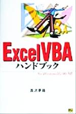 ISBN 9784797310320 Ｅｘｃｅｌ　ＶＢＡハンドブック Ｆｏｒ　Ｗｉｎｄｏｗｓ　９５／９８／ＮＴ  /ＳＢクリエイティブ/西沢夢路 フレックスコミックス 本・雑誌・コミック 画像