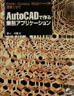 ISBN 9784797314373 AutoCADで作る業務アプリケ-ション Excel，Access，Webサ-バを連携させて/SBクリエイティブ/清水卓宏 フレックスコミックス 本・雑誌・コミック 画像