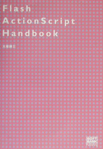 ISBN 9784797317060 Flash ActionScript handbook/SBクリエイティブ/大塚勝三 フレックスコミックス 本・雑誌・コミック 画像