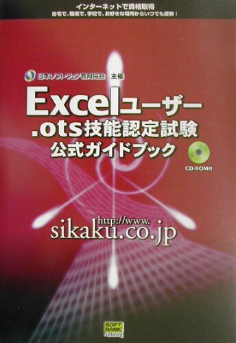 ISBN 9784797318340 Excelユ-ザ-．ots技能認定試験公式ガイドブック/SBクリエイティブ/日本ソフトウェア教育協会 フレックスコミックス 本・雑誌・コミック 画像