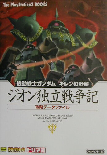 ISBN 9784797320114 機動戦士ガンダムギレンの野望ジオン独立戦争記攻略デ-タファイル   /ＳＢクリエイティブ/キュ-ビスト フレックスコミックス 本・雑誌・コミック 画像