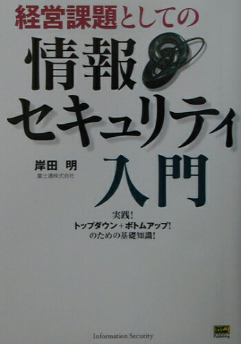ISBN 9784797323115 経営課題としての情報セキュリティ入門 実践！トップダウン＋ボトムアップ！のための基礎知識  /ＳＢクリエイティブ/岸田明 フレックスコミックス 本・雑誌・コミック 画像