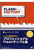 ISBN 9784797324242 ＦＬＡＳＨ-ｆａｃｔｏｒｙ/ＳＢクリエイティブ/Ｆｌａｓｈ-Ｗｏｒｋｅｒｓ フレックスコミックス 本・雑誌・コミック 画像