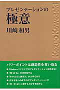 ISBN 9784797328202 プレゼンテ-ションの極意   /ＳＢクリエイティブ/川崎和男 フレックスコミックス 本・雑誌・コミック 画像