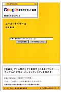 ISBN 9784797330038 Ｇｏｏｇｌｅ最強のブランド戦略 邪悪にならないこと  /ＳＢクリエイティブ/ニ-ル・テイラ- フレックスコミックス 本・雑誌・コミック 画像