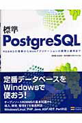 ISBN 9784797332032 標準ＰｏｓｔｇｒｅＳＱＬ ＲＤＢＭＳの理解からＷｅｂアプリケ-ションの開発と  /ＳＢクリエイティブ/高塚遙 フレックスコミックス 本・雑誌・コミック 画像