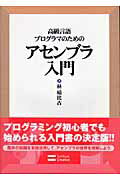 ISBN 9784797332810 高級言語プログラマのためのアセンブラ入門   /ＳＢクリエイティブ/林晴比古 フレックスコミックス 本・雑誌・コミック 画像