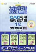 ISBN 9784797333923 速習！　ＣＡＤ利用技術者試験１級予想問題集 ヒュ-マンアカデミ-ｐｒｏｆｅｓｓｉｏｎａｌ養成ゼ 平成１８年度版　建築編・機械編/ＳＢクリエイティブ/ヒュ-マン・アカデミ- フレックスコミックス 本・雑誌・コミック 画像