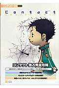 ISBN 9784797335460 Ｃｏｎｔａｃｔ公式コンプリ-トガイド   /ＳＢクリエイティブ フレックスコミックス 本・雑誌・コミック 画像