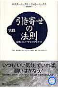 ISBN 9784797345186 実践引き寄せの法則 感情に従って“幸せの川”を下ろう  /ＳＢクリエイティブ/エスタ-・ヒックス フレックスコミックス 本・雑誌・コミック 画像