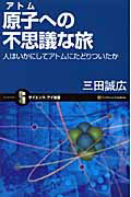 ISBN 9784797347142 原子への不思議な旅 人はいかにしてアトムにたどりついたか  /ＳＢクリエイティブ/三田誠広 フレックスコミックス 本・雑誌・コミック 画像