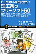 ISBN 9784797351200 ビックリするほど役立つ！！理工系のフリ-ソフト５０ 数学、物理、化学、生物、地学、宇宙、工学の使えるソ  /ＳＢクリエイティブ/大崎誠 フレックスコミックス 本・雑誌・コミック 画像