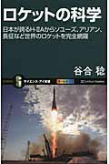 ISBN 9784797355871 ロケットの科学 日本が誇るＨ-２Ａからソユ-ズ、アリアン、長征など  /ＳＢクリエイティブ/谷合稔 フレックスコミックス 本・雑誌・コミック 画像