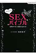 ISBN 9784797358322 ずぼらちゃんのＳＥＸバイブル 女性ホルモンで愛されるからだ  /ＳＢクリエイティブ/松村圭子 フレックスコミックス 本・雑誌・コミック 画像