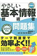 ISBN 9784797362626 やさしい基本情報技術者問題集  ２０１１年版 /ＳＢクリエイティブ/松井忠 フレックスコミックス 本・雑誌・コミック 画像