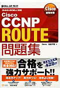 ISBN 9784797363302 Ｃｉｓｃｏ試験対策Ｃｉｓｃｏ　ＣＣＮＰ　ＲＯＵＴＥ問題集   /ＳＢクリエイティブ/Ｇｅｎｅ フレックスコミックス 本・雑誌・コミック 画像