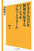 ISBN 9784797363425 Ｆａｃｅｂｏｏｋ世界を征するソ-シャルプラットフォ-ム   /ＳＢクリエイティブ/山脇伸介 フレックスコミックス 本・雑誌・コミック 画像