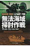 ISBN 9784797365474 無法海域掃討作戦   /ＳＢクリエイティブ/マット・リン フレックスコミックス 本・雑誌・コミック 画像