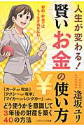 ISBN 9784797370119 人生が変わる！賢いお金の使い方   /ＳＢクリエイティブ/逢坂ユリ フレックスコミックス 本・雑誌・コミック 画像