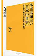 ISBN 9784797372946 本当は面白い「日本中世史」 愛と欲望で動いた平安・鎌倉・室町時代  /ＳＢクリエイティブ/八幡和郎 フレックスコミックス 本・雑誌・コミック 画像