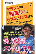 ISBN 9784797376067 マラソンは「腹走り」でサブ４＆サブ３達成 長い距離をラクに走るウルトラ世界記録保持者の教え  /ＳＢクリエイティブ/砂田貴裕 フレックスコミックス 本・雑誌・コミック 画像