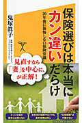 ISBN 9784797377460 保険選びは本当にカン違いだらけ ２０年後に後悔しない保険常識  /ＳＢクリエイティブ/鬼塚眞子 フレックスコミックス 本・雑誌・コミック 画像