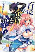 ISBN 9784797385229 百億の金貨と転生者   /ＳＢクリエイティブ/美高ヒロ フレックスコミックス 本・雑誌・コミック 画像