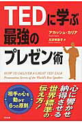 ISBN 9784797385441 ＴＥＤに学ぶ最強のプレゼン術   /ＳＢクリエイティブ/アカッシュ・カリア フレックスコミックス 本・雑誌・コミック 画像