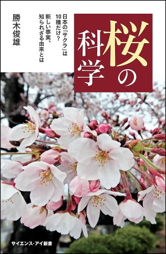 ISBN 9784797389319 桜の科学 日本の「サクラ」は１０種だけ？新しい事実、知られざ  /ＳＢクリエイティブ/勝木俊雄 フレックスコミックス 本・雑誌・コミック 画像