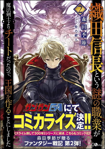 ISBN 9784797393972 織田信長という謎の職業が魔法剣士よりチートだったので、王国を作ることにしました  ２ /ＳＢクリエイティブ/森田季節 フレックスコミックス 本・雑誌・コミック 画像